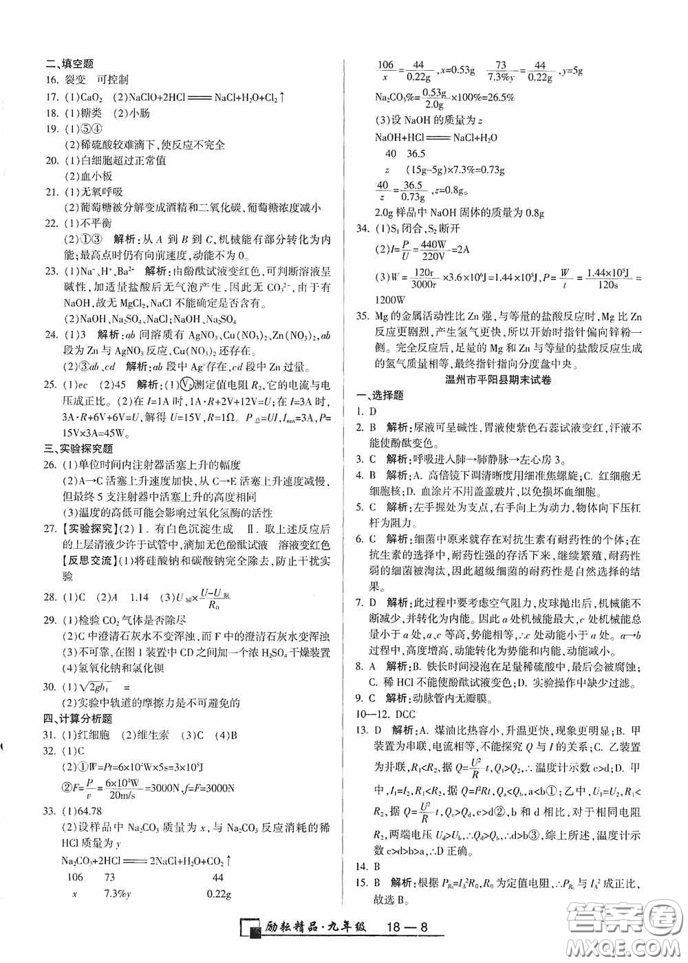 勵耘書業(yè)2020新版浙江期末九年級上冊試卷科學(xué)浙教版答案