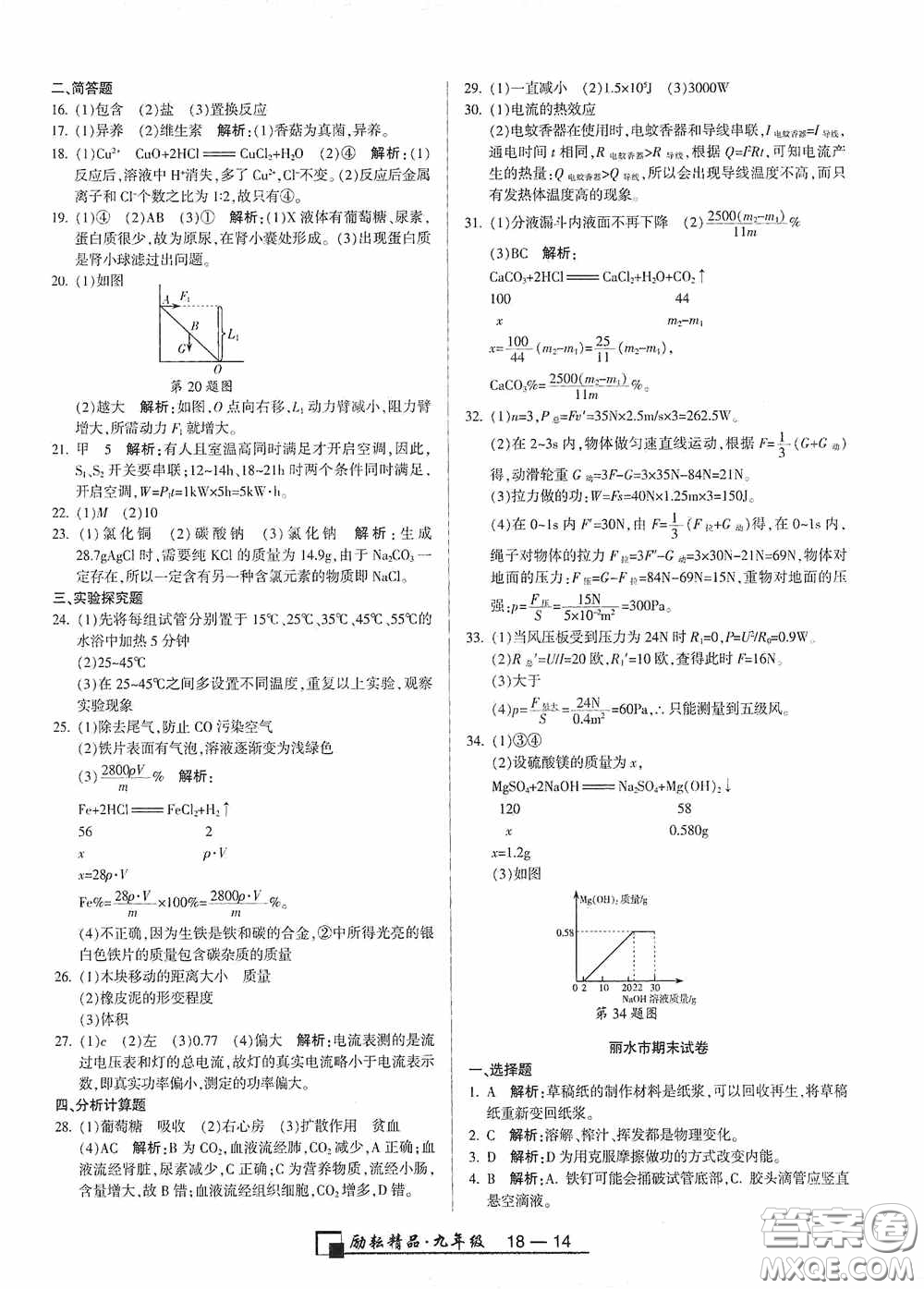 勵耘書業(yè)2020新版浙江期末九年級上冊試卷科學(xué)浙教版答案