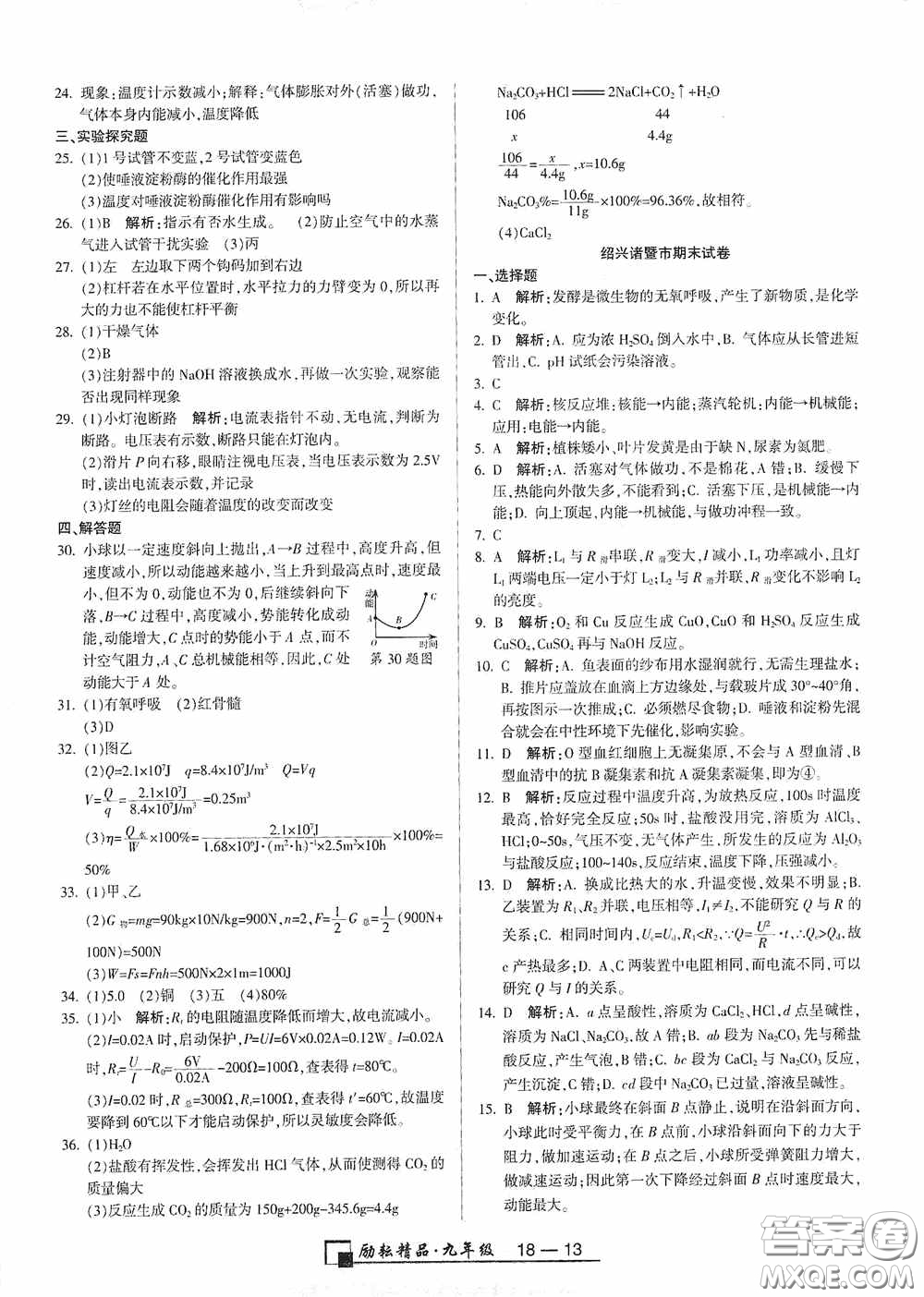 勵耘書業(yè)2020新版浙江期末九年級上冊試卷科學(xué)浙教版答案