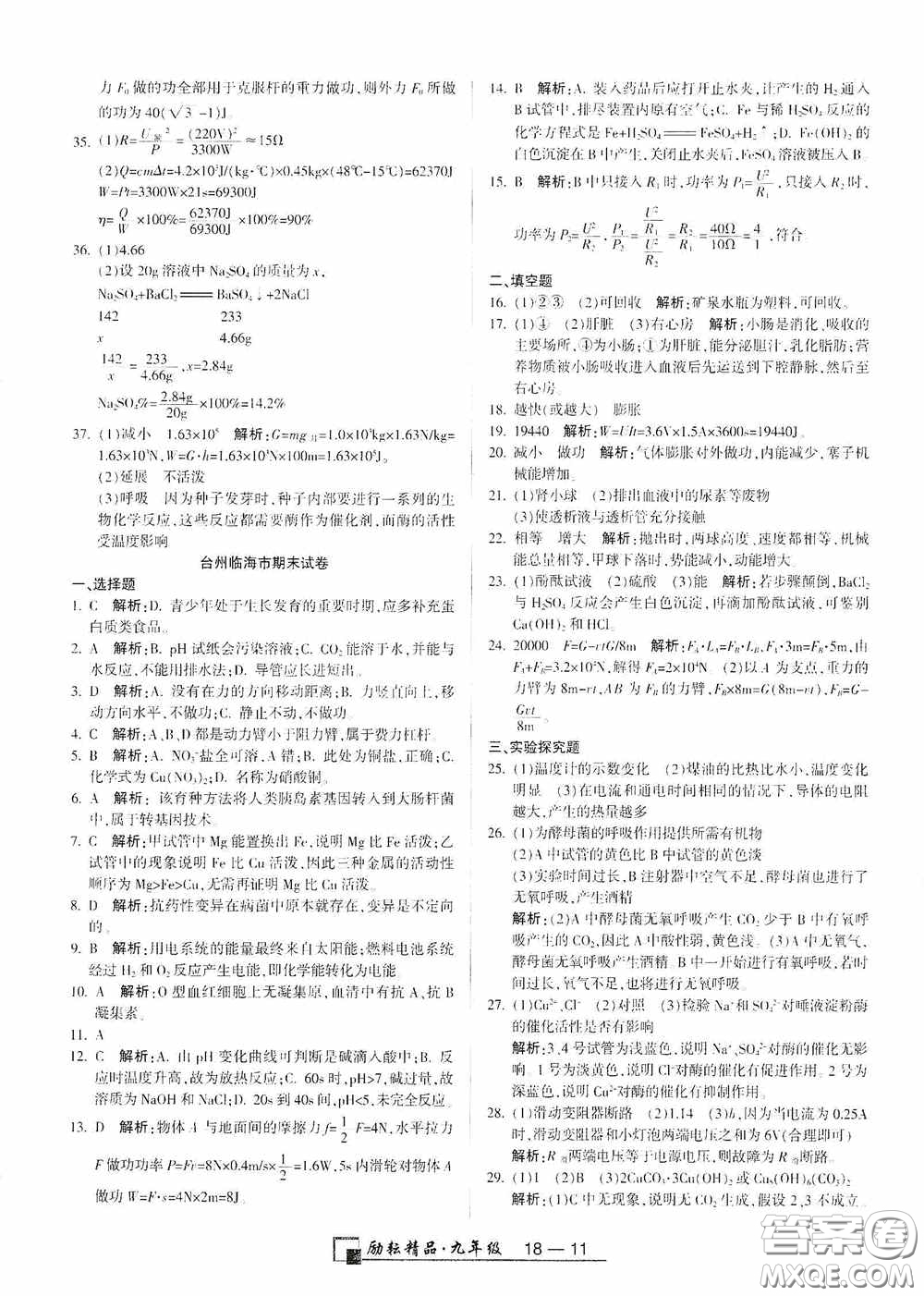 勵耘書業(yè)2020新版浙江期末九年級上冊試卷科學(xué)浙教版答案