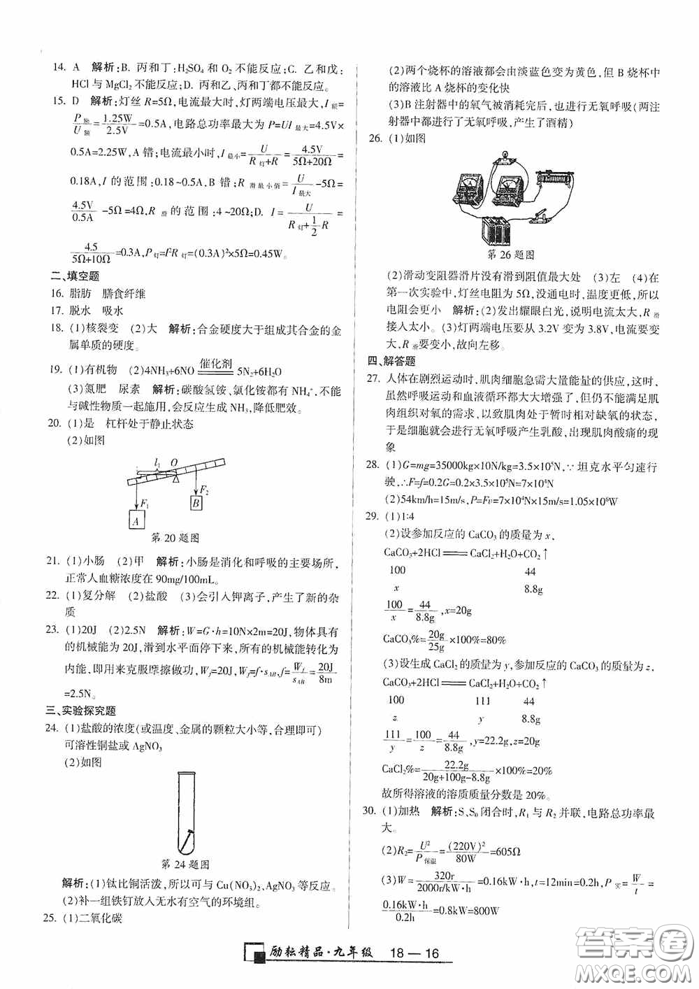 勵耘書業(yè)2020新版浙江期末九年級上冊試卷科學(xué)浙教版答案