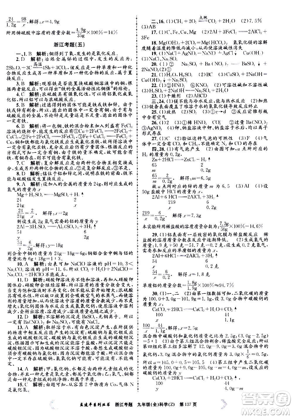 孟建平系列叢書2020年浙江考題科學(xué)九年級(jí)全一冊(cè)Z浙教版答案