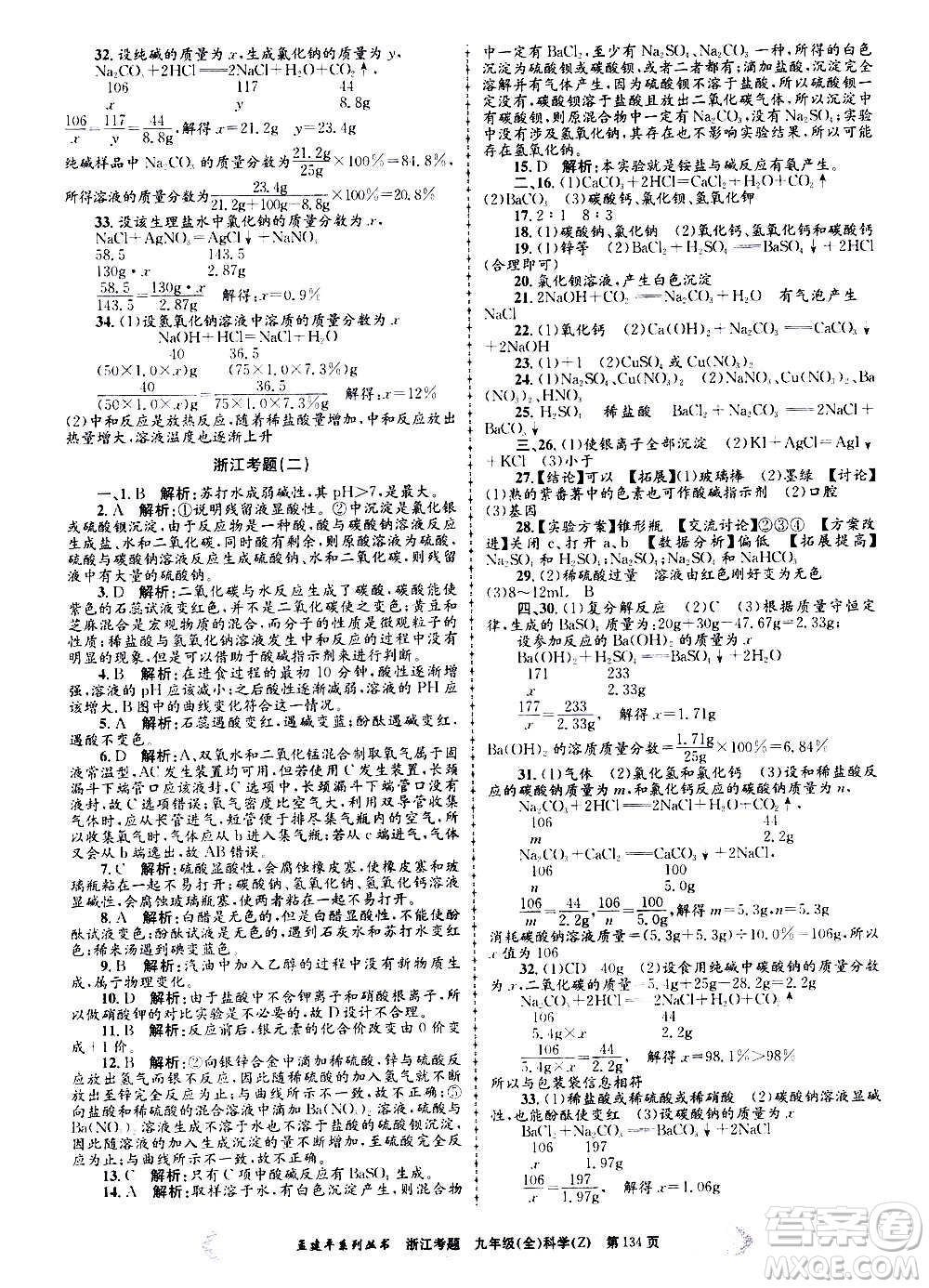 孟建平系列叢書2020年浙江考題科學(xué)九年級(jí)全一冊(cè)Z浙教版答案