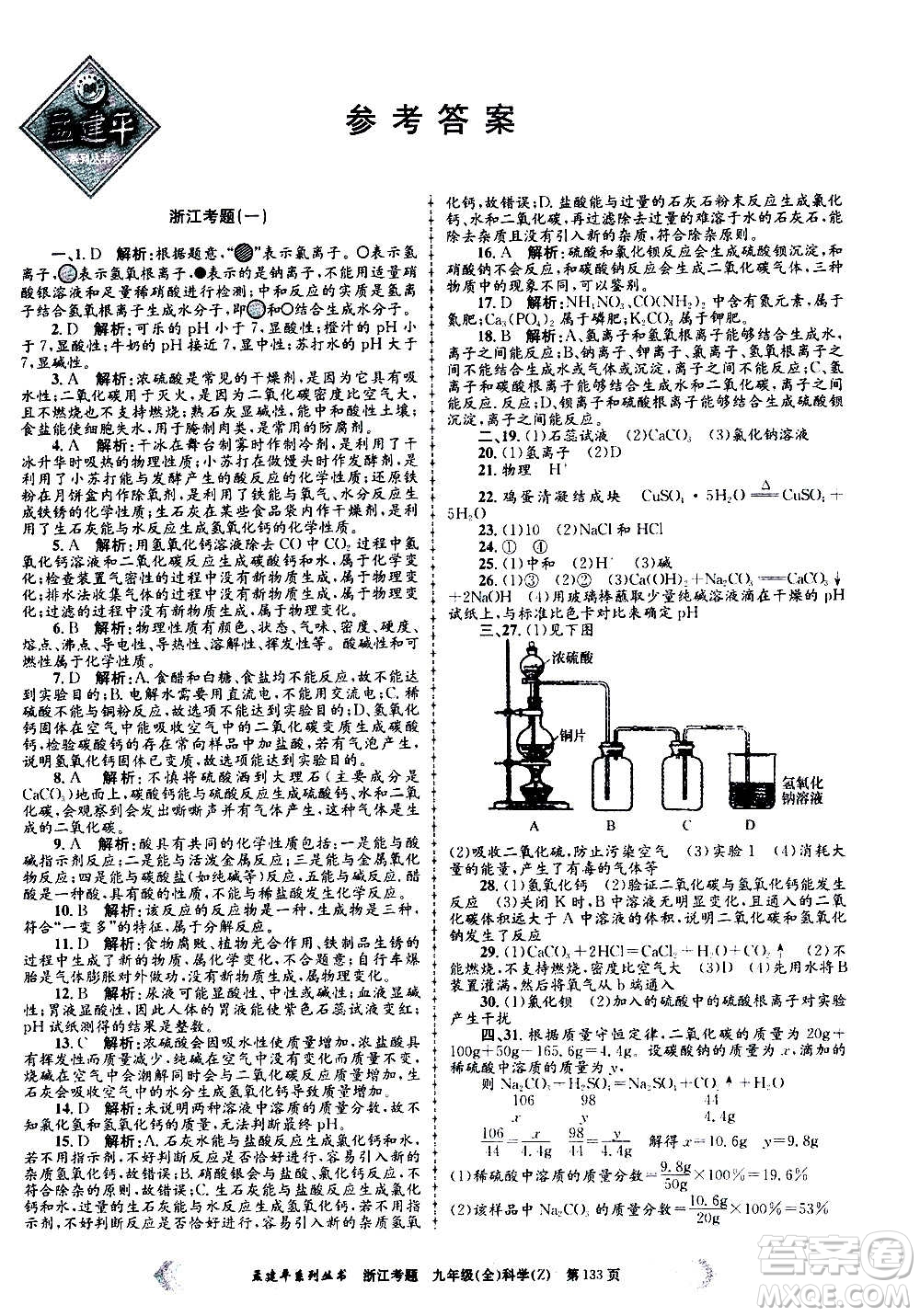 孟建平系列叢書2020年浙江考題科學(xué)九年級(jí)全一冊(cè)Z浙教版答案