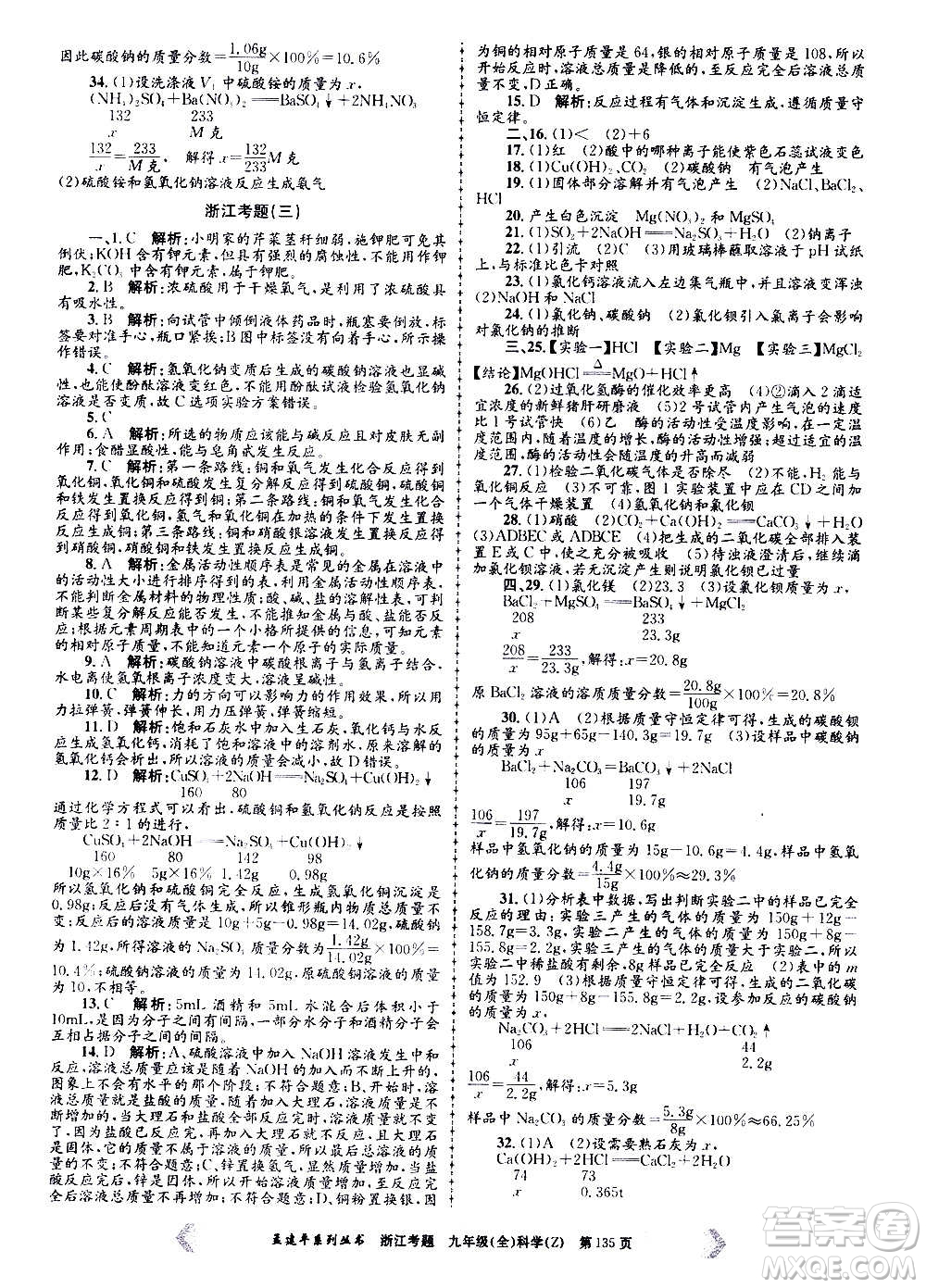 孟建平系列叢書2020年浙江考題科學(xué)九年級(jí)全一冊(cè)Z浙教版答案