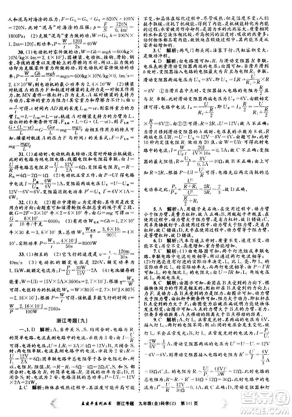 孟建平系列叢書2020年浙江考題科學(xué)九年級(jí)全一冊(cè)Z浙教版答案