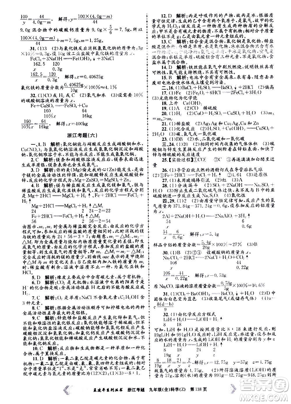 孟建平系列叢書2020年浙江考題科學(xué)九年級(jí)全一冊(cè)Z浙教版答案