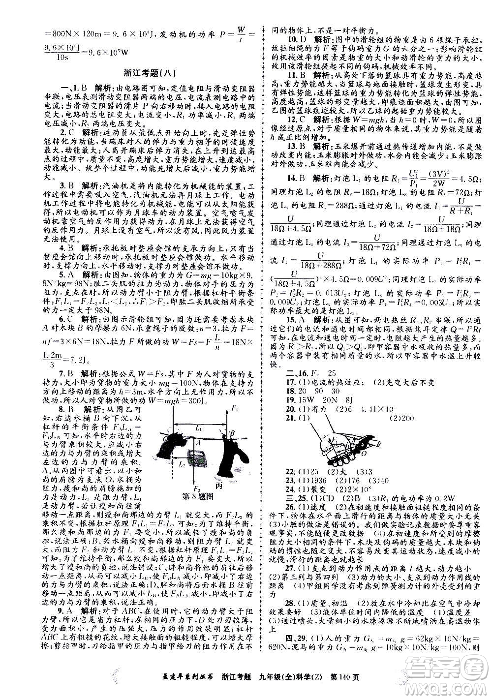 孟建平系列叢書2020年浙江考題科學(xué)九年級(jí)全一冊(cè)Z浙教版答案