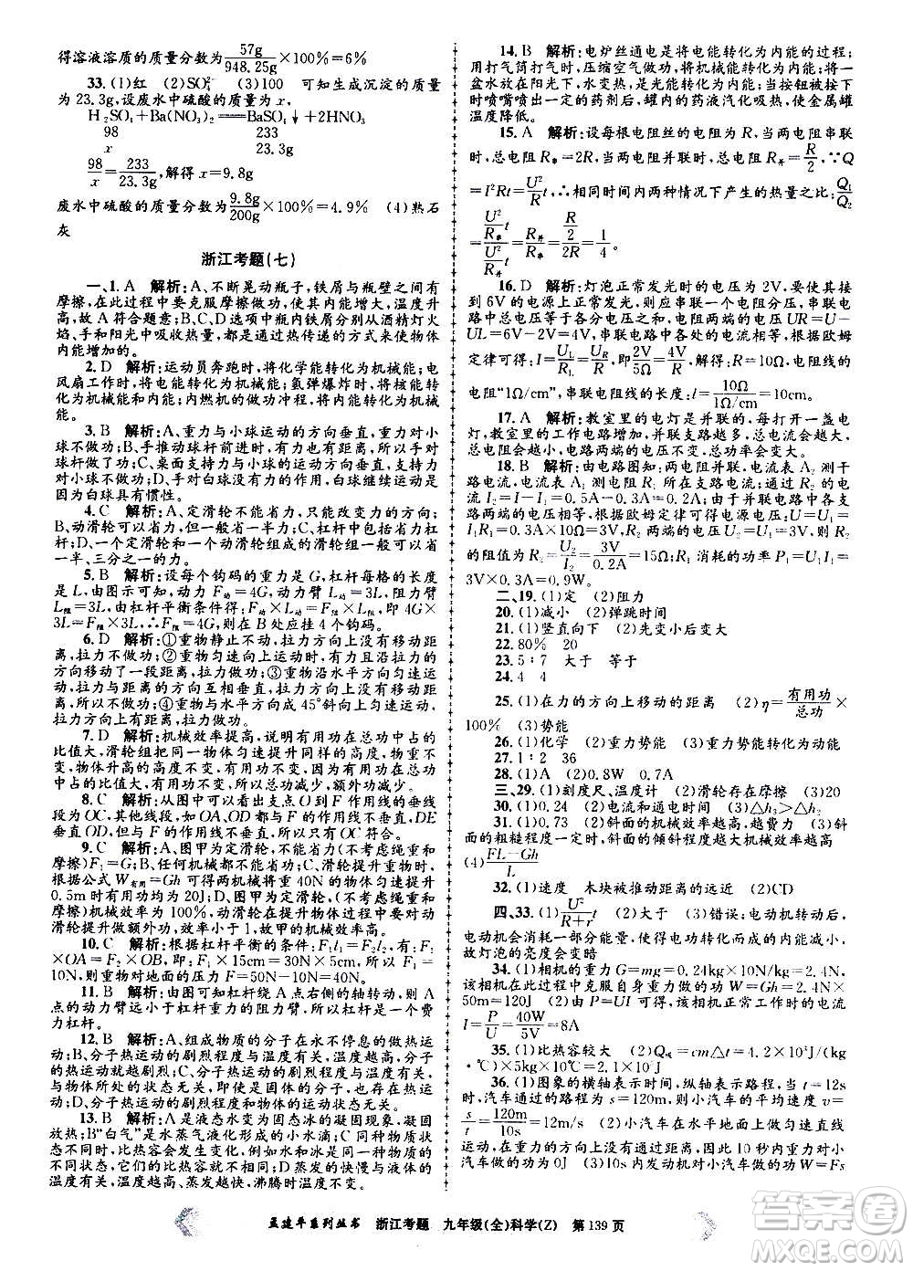 孟建平系列叢書2020年浙江考題科學(xué)九年級(jí)全一冊(cè)Z浙教版答案