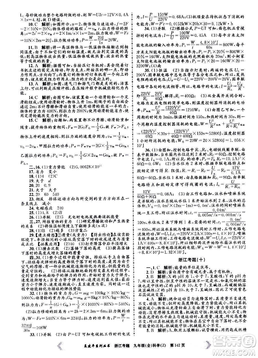 孟建平系列叢書2020年浙江考題科學(xué)九年級(jí)全一冊(cè)Z浙教版答案