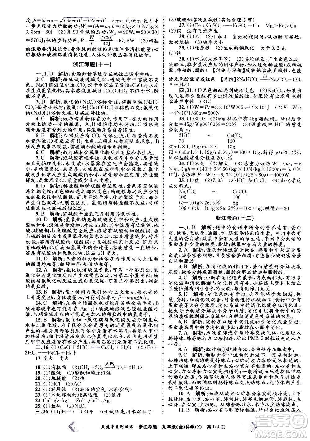 孟建平系列叢書2020年浙江考題科學(xué)九年級(jí)全一冊(cè)Z浙教版答案