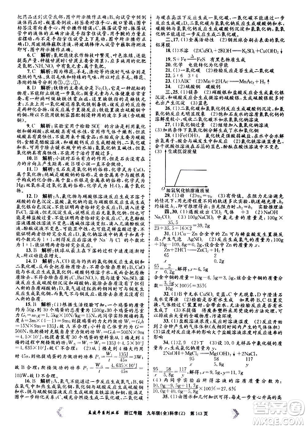 孟建平系列叢書2020年浙江考題科學(xué)九年級(jí)全一冊(cè)Z浙教版答案