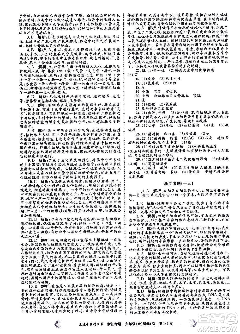 孟建平系列叢書2020年浙江考題科學(xué)九年級(jí)全一冊(cè)Z浙教版答案