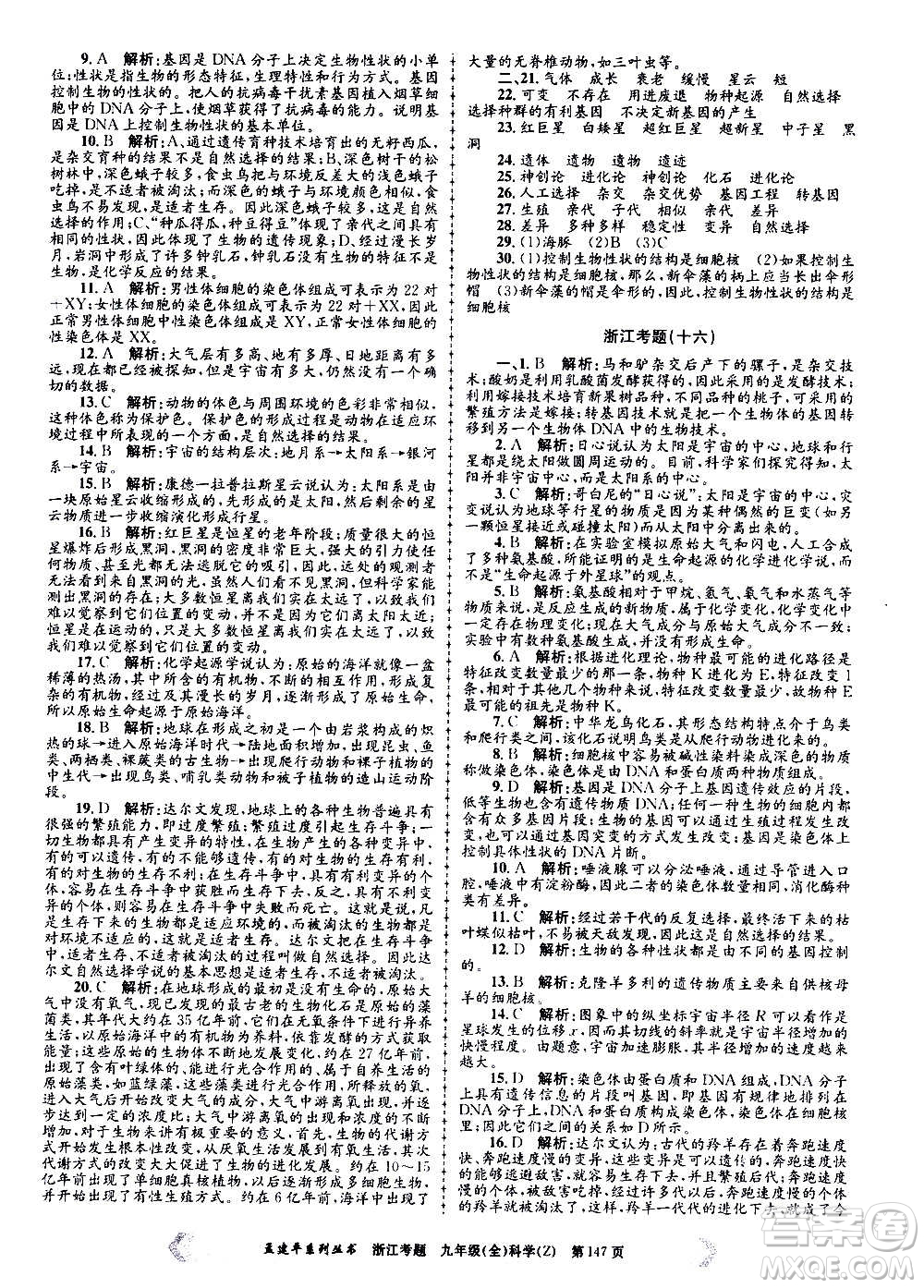 孟建平系列叢書2020年浙江考題科學(xué)九年級(jí)全一冊(cè)Z浙教版答案