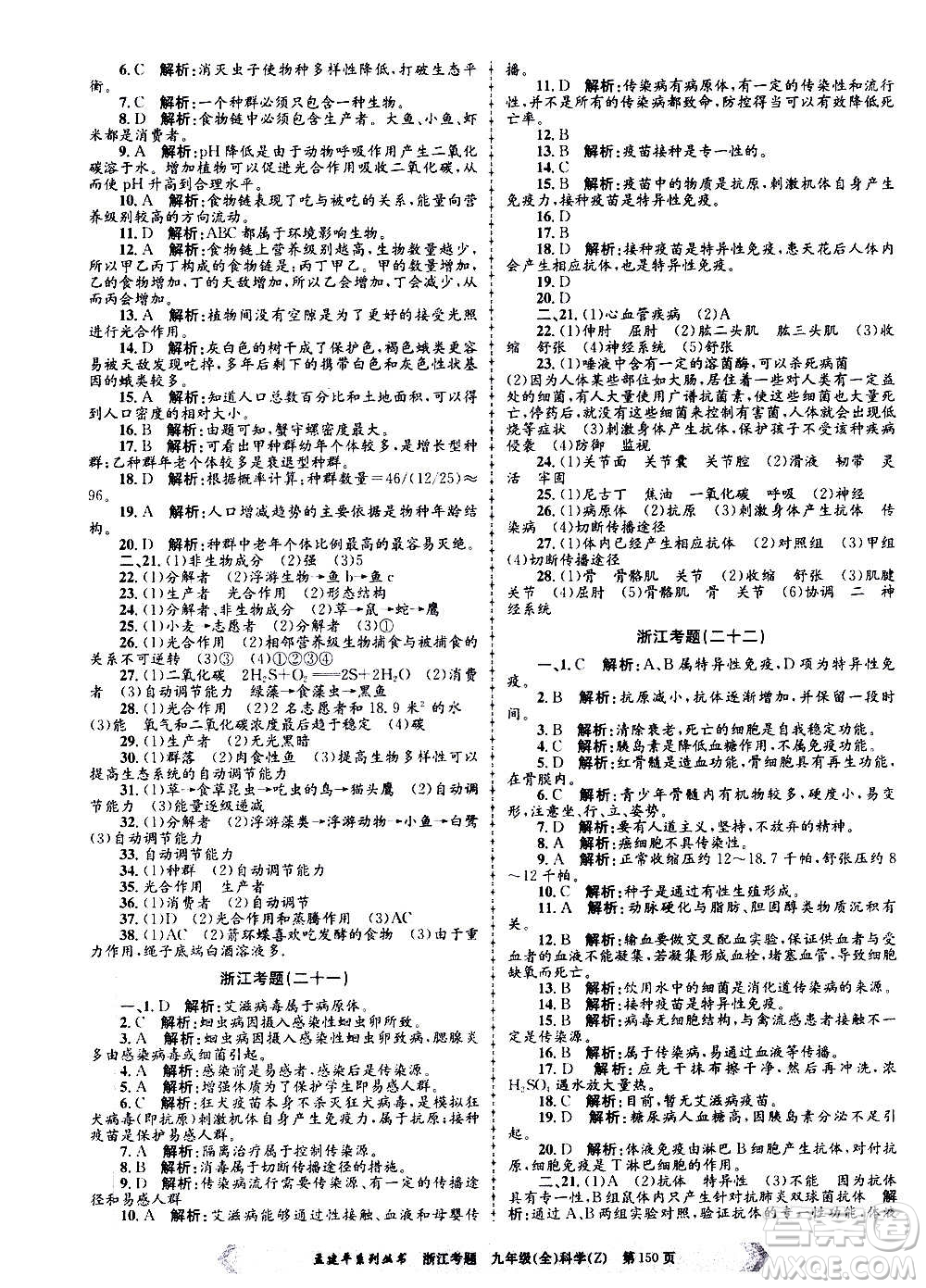 孟建平系列叢書2020年浙江考題科學(xué)九年級(jí)全一冊(cè)Z浙教版答案