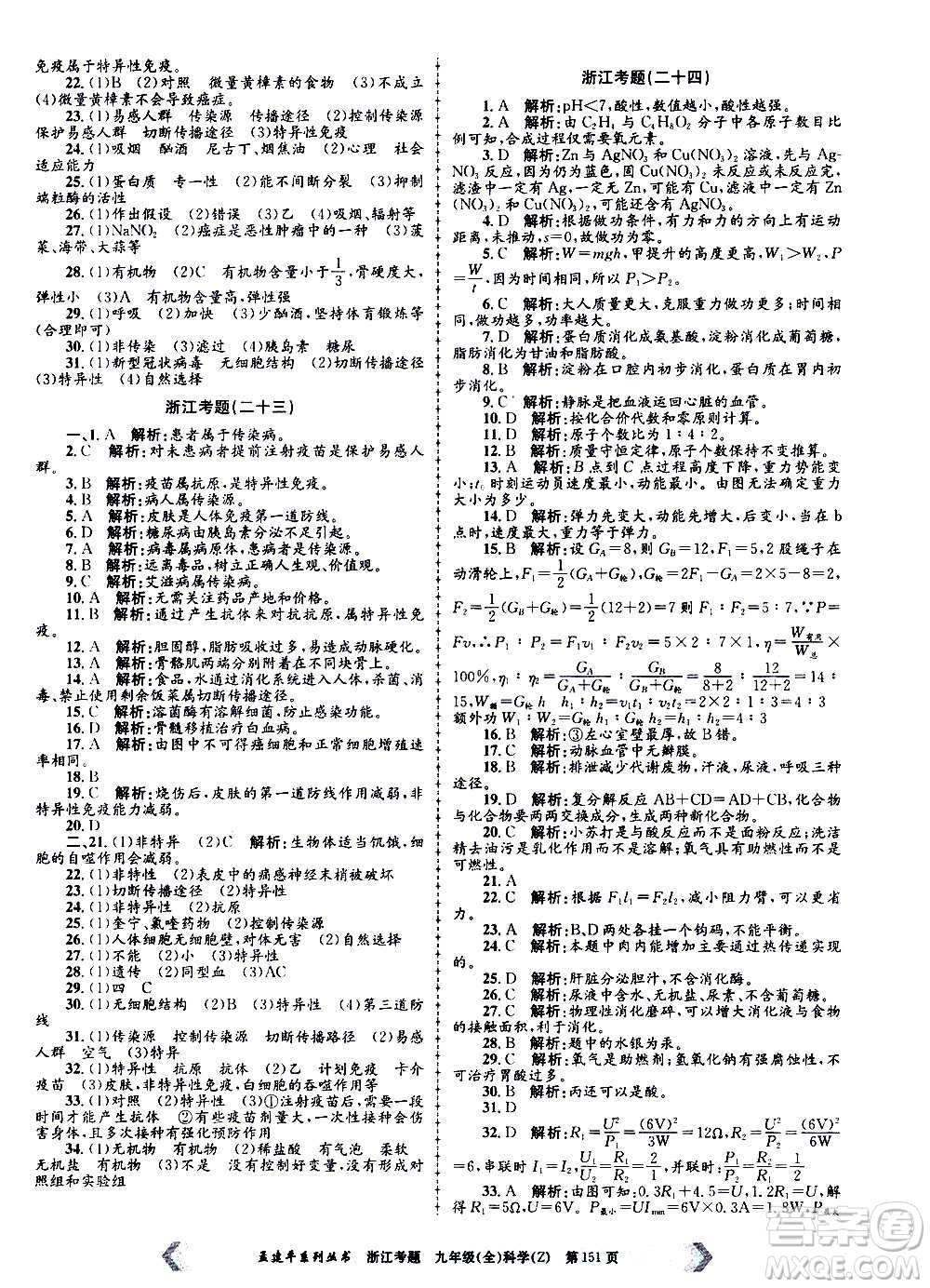 孟建平系列叢書2020年浙江考題科學(xué)九年級(jí)全一冊(cè)Z浙教版答案