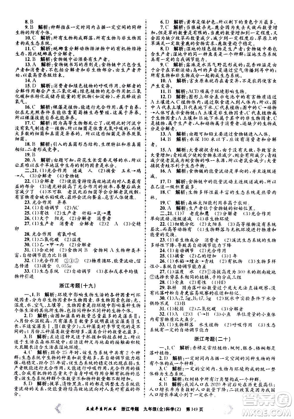 孟建平系列叢書2020年浙江考題科學(xué)九年級(jí)全一冊(cè)Z浙教版答案