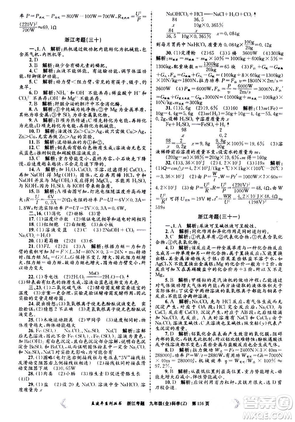 孟建平系列叢書2020年浙江考題科學(xué)九年級(jí)全一冊(cè)Z浙教版答案