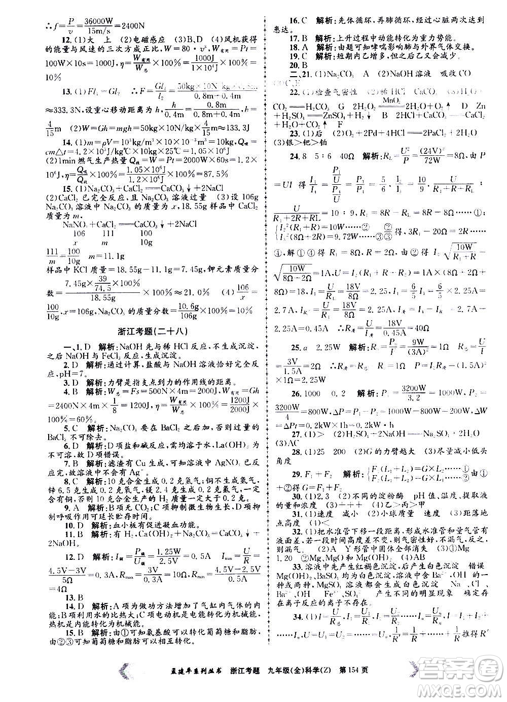 孟建平系列叢書2020年浙江考題科學(xué)九年級(jí)全一冊(cè)Z浙教版答案