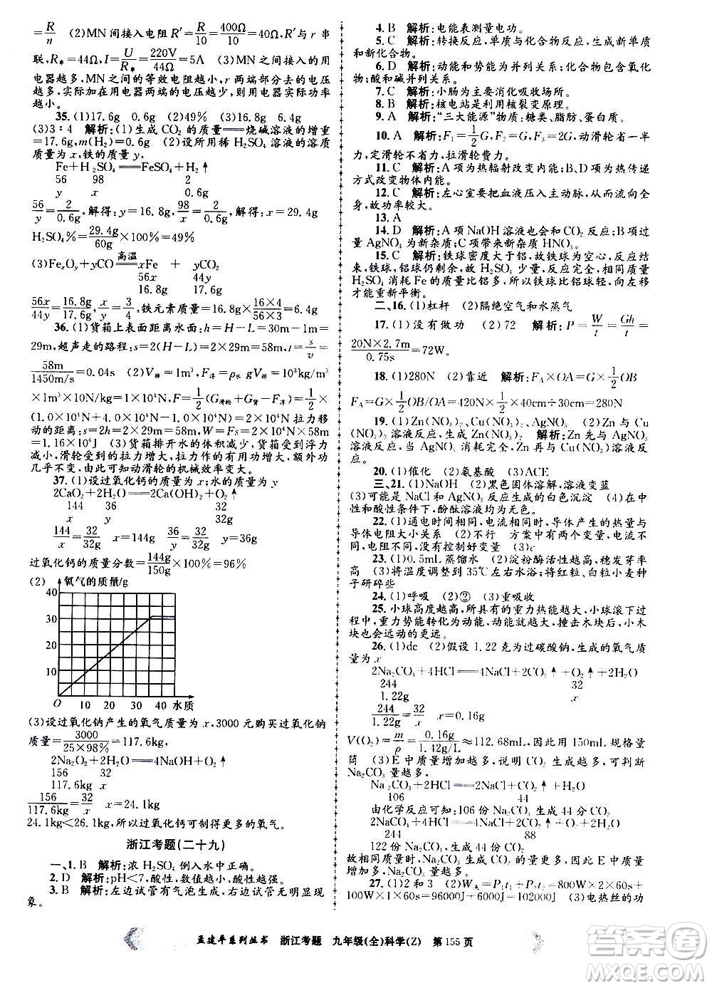 孟建平系列叢書2020年浙江考題科學(xué)九年級(jí)全一冊(cè)Z浙教版答案