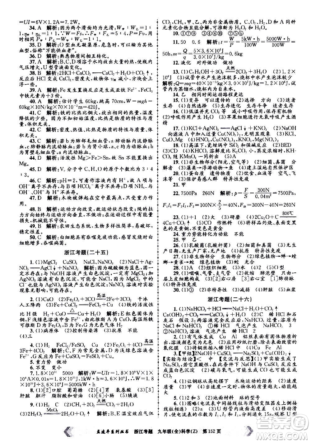 孟建平系列叢書2020年浙江考題科學(xué)九年級(jí)全一冊(cè)Z浙教版答案