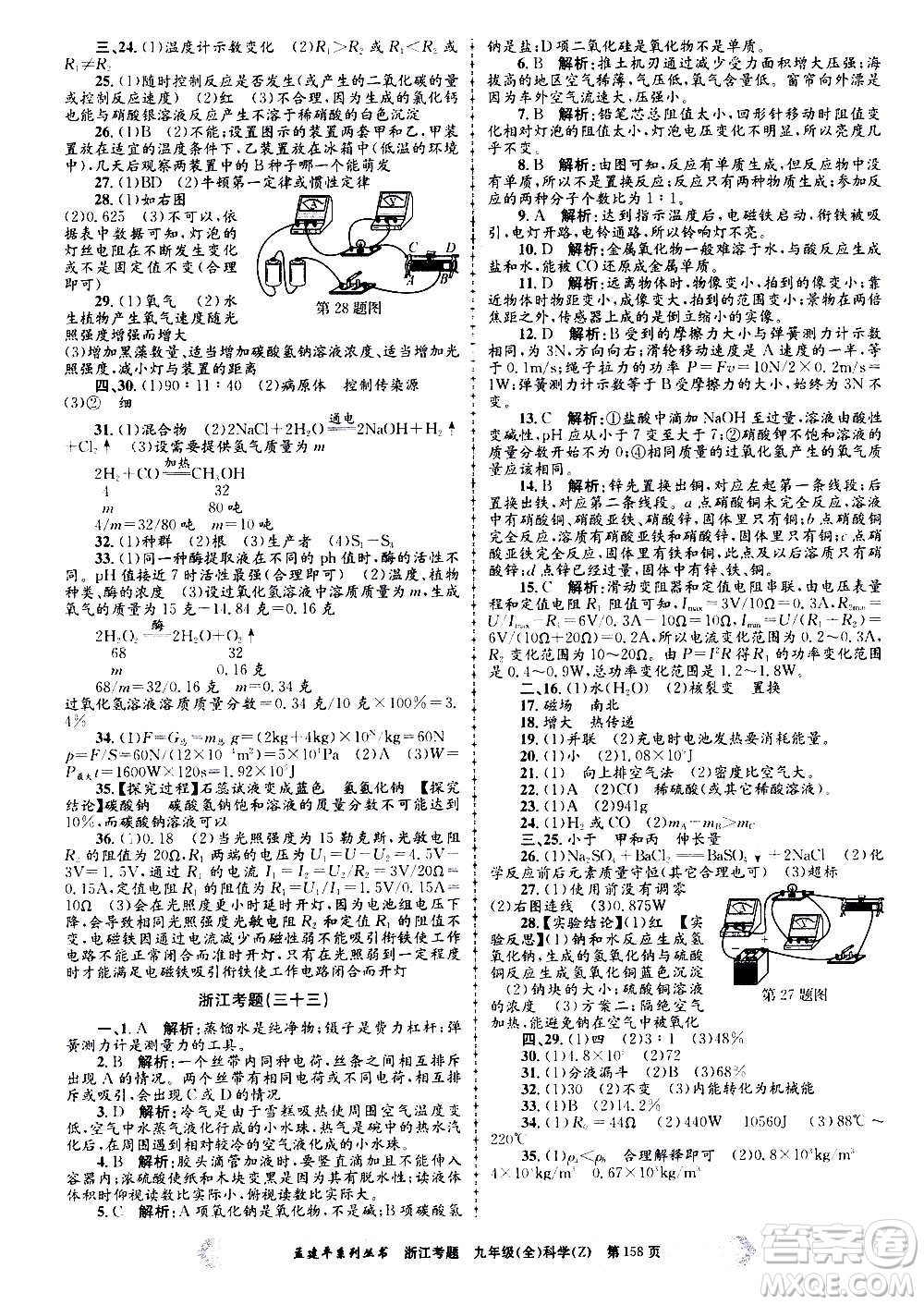 孟建平系列叢書2020年浙江考題科學(xué)九年級(jí)全一冊(cè)Z浙教版答案