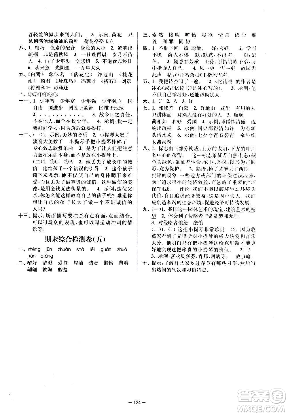 沈陽(yáng)出版社2020江蘇好卷語(yǔ)文五年級(jí)上冊(cè)部編版答案