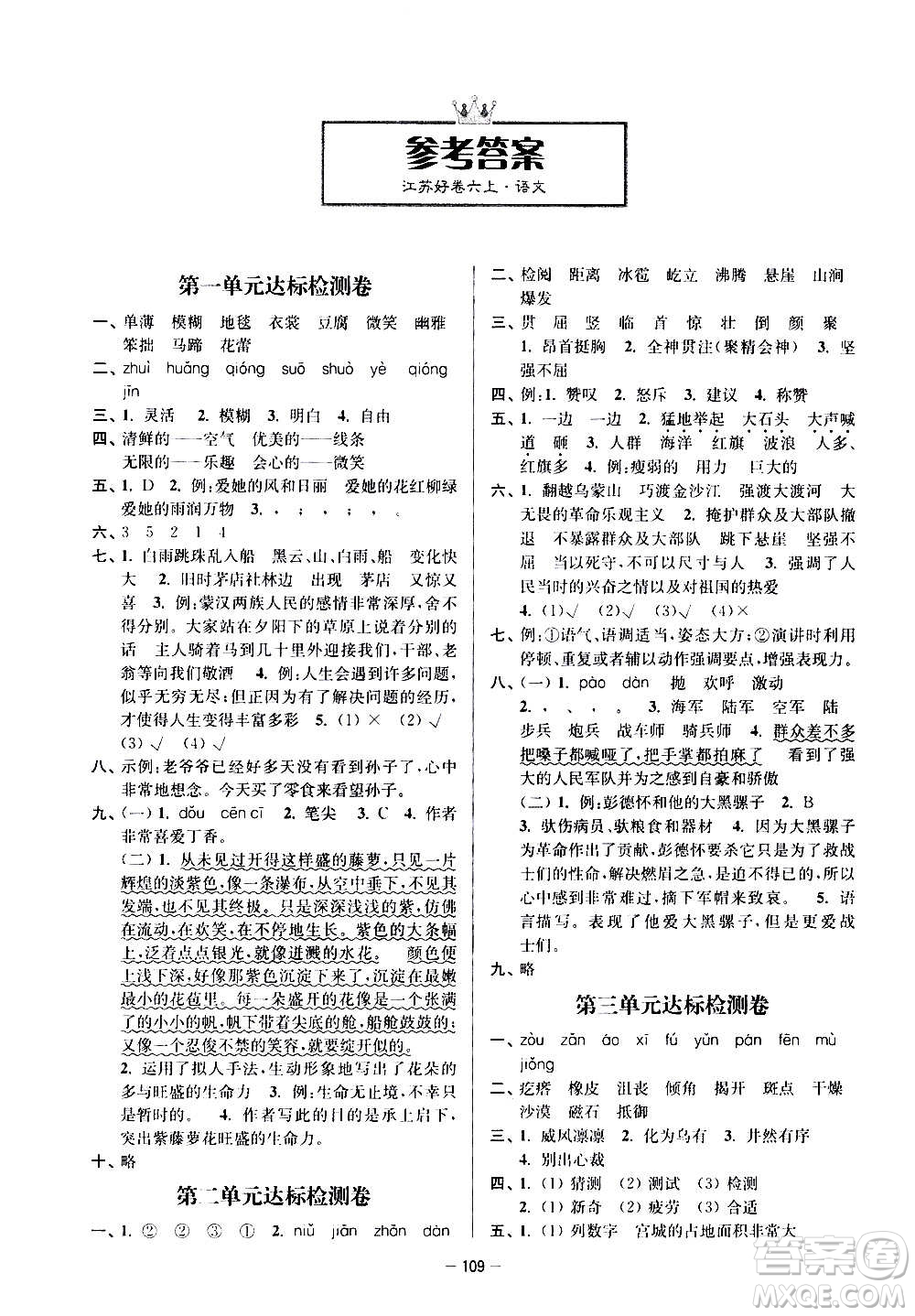 沈陽出版社2020江蘇好卷語文六年級上冊部編版答案