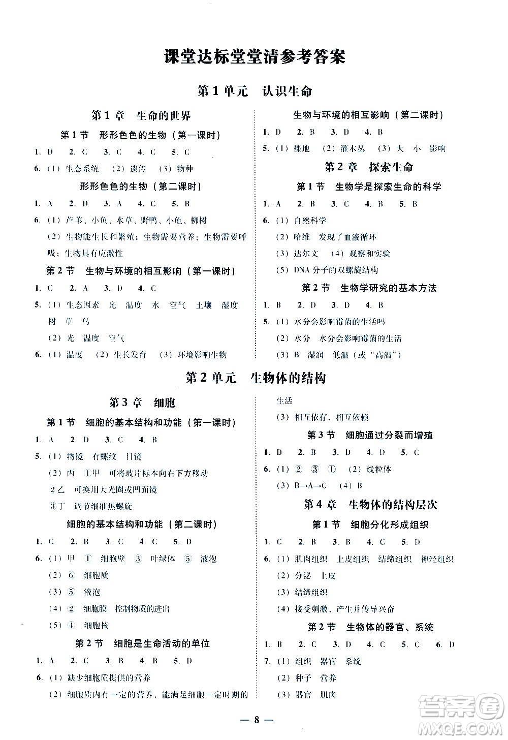 廣東經(jīng)濟(jì)出版社2020年百分導(dǎo)學(xué)生物學(xué)七年級上冊BS北師版答案