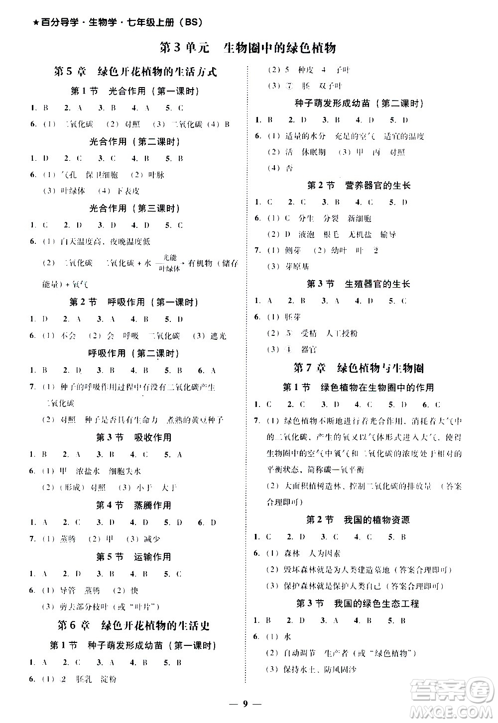 廣東經(jīng)濟(jì)出版社2020年百分導(dǎo)學(xué)生物學(xué)七年級上冊BS北師版答案