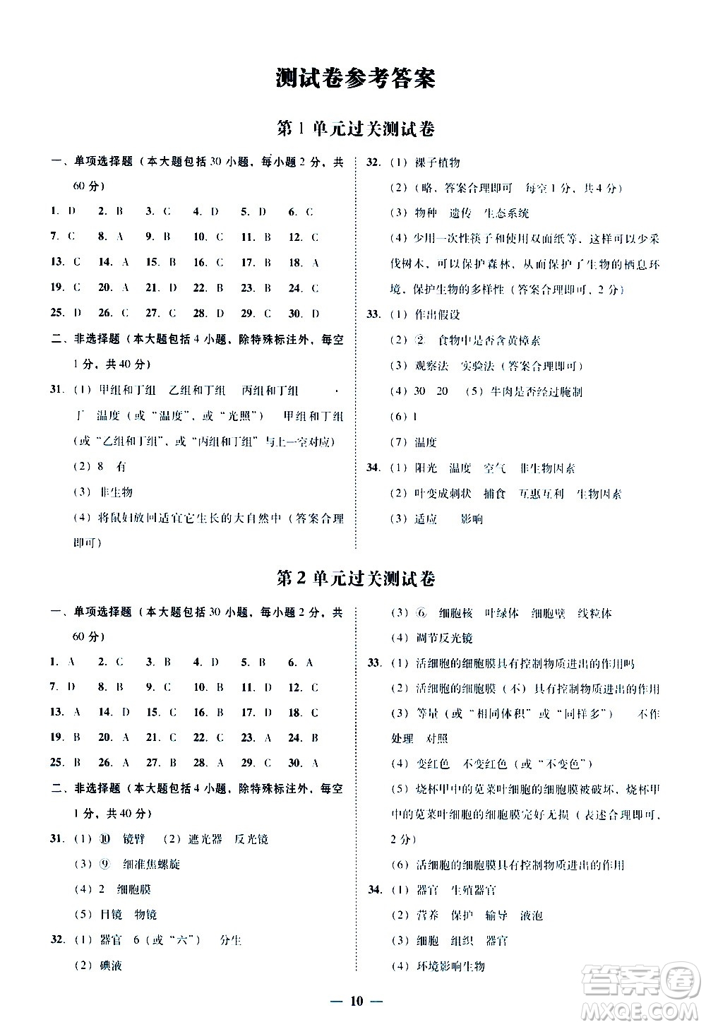 廣東經(jīng)濟(jì)出版社2020年百分導(dǎo)學(xué)生物學(xué)七年級上冊BS北師版答案