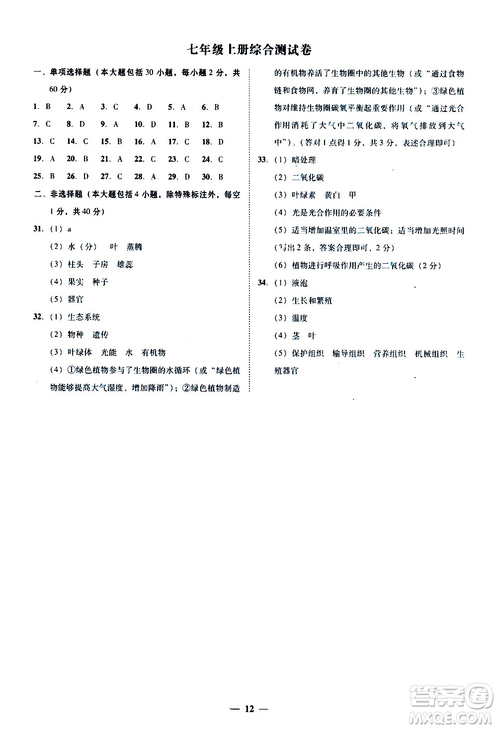 廣東經(jīng)濟(jì)出版社2020年百分導(dǎo)學(xué)生物學(xué)七年級上冊BS北師版答案