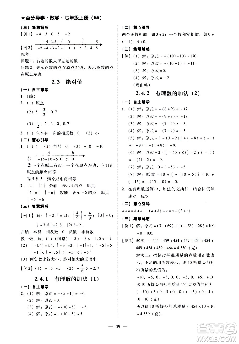 廣東經(jīng)濟(jì)出版社2020年百分導(dǎo)學(xué)數(shù)學(xué)七年級(jí)上冊(cè)BS北師版答案