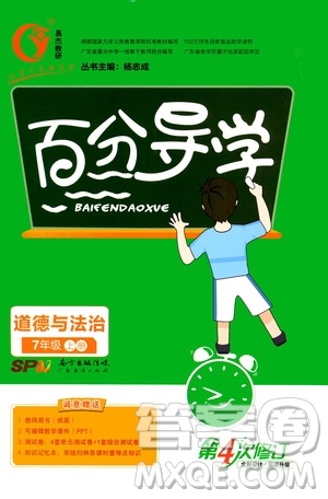 廣東經(jīng)濟出版社2020年百分導(dǎo)學(xué)道德與法治七年級上冊人教版答案