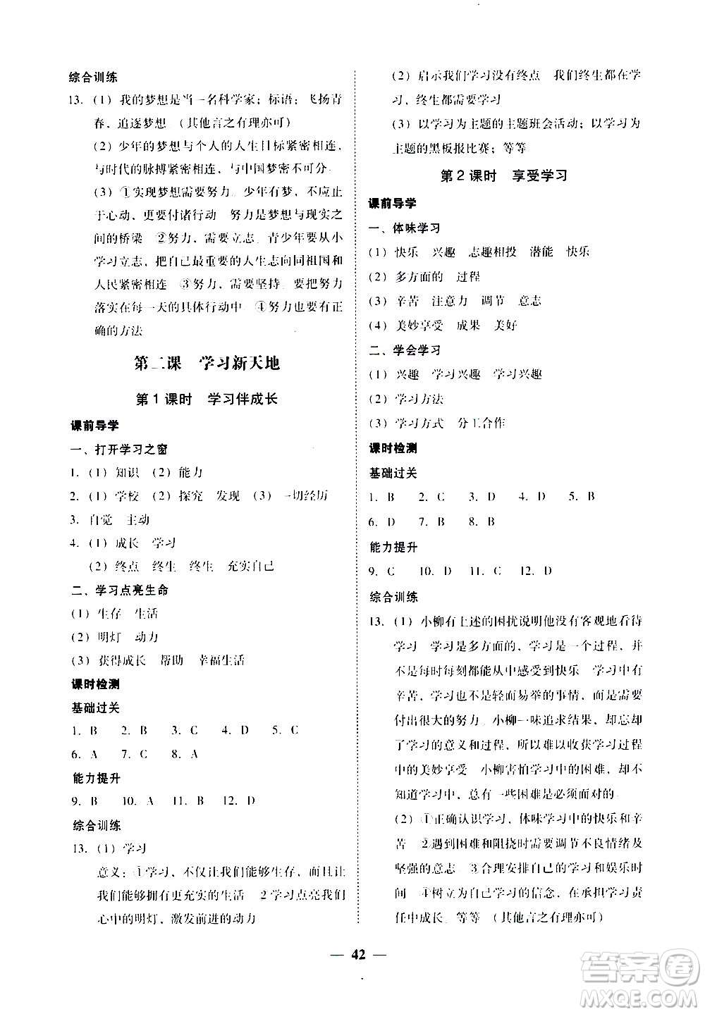 廣東經(jīng)濟出版社2020年百分導(dǎo)學(xué)道德與法治七年級上冊人教版答案