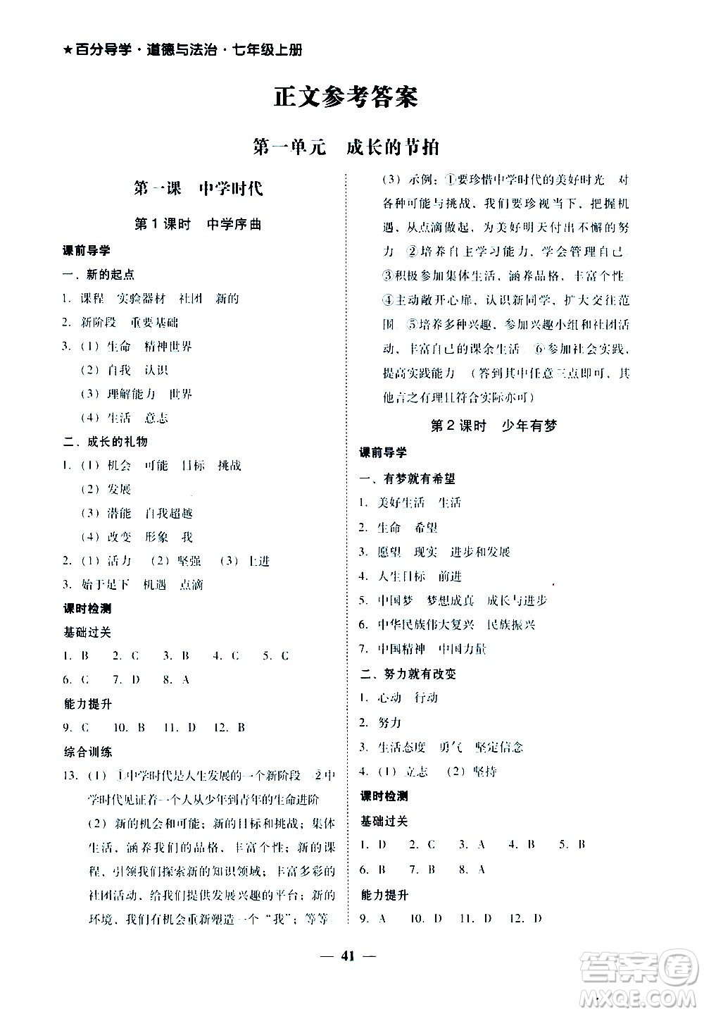 廣東經(jīng)濟出版社2020年百分導(dǎo)學(xué)道德與法治七年級上冊人教版答案