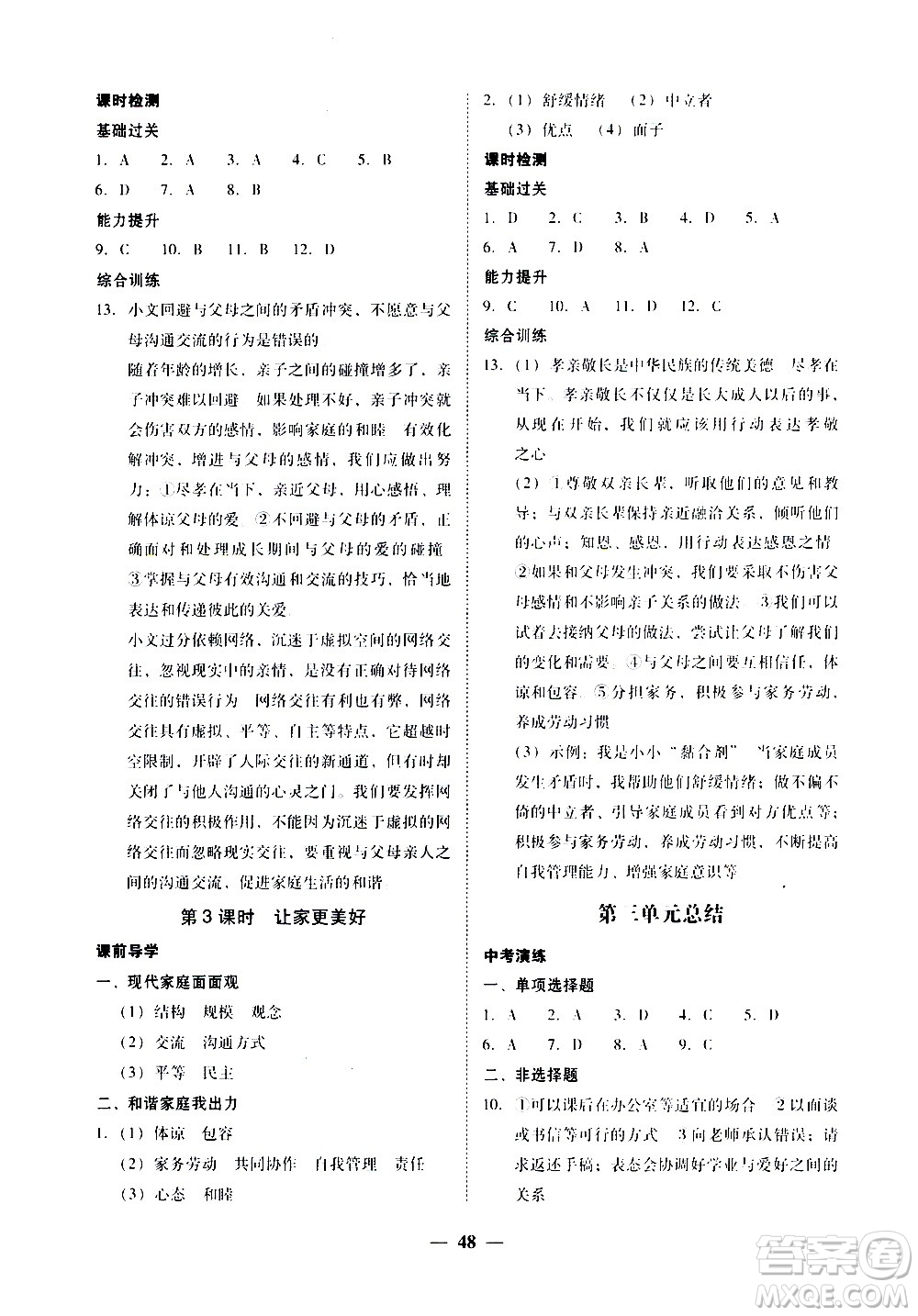 廣東經(jīng)濟出版社2020年百分導(dǎo)學(xué)道德與法治七年級上冊人教版答案