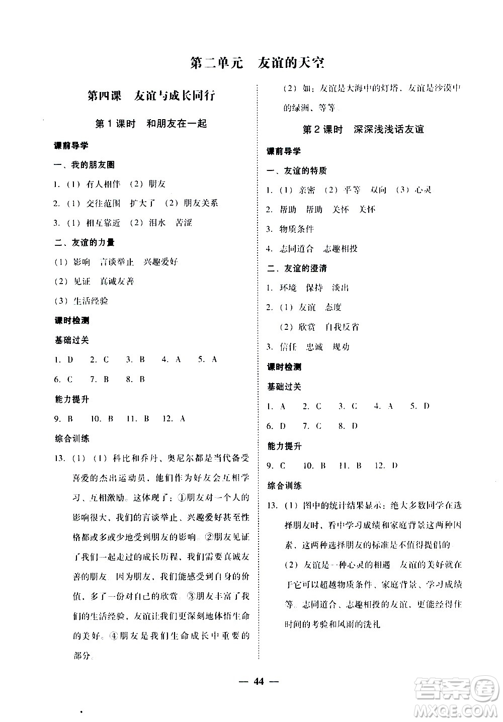 廣東經(jīng)濟出版社2020年百分導(dǎo)學(xué)道德與法治七年級上冊人教版答案