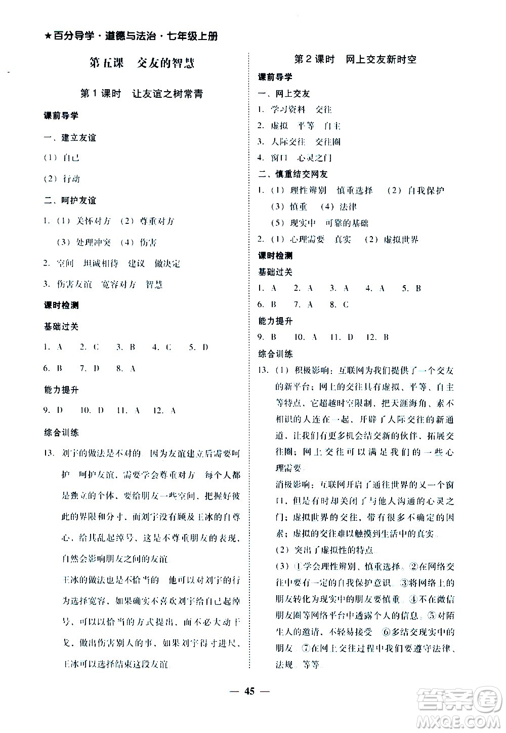 廣東經(jīng)濟出版社2020年百分導(dǎo)學(xué)道德與法治七年級上冊人教版答案