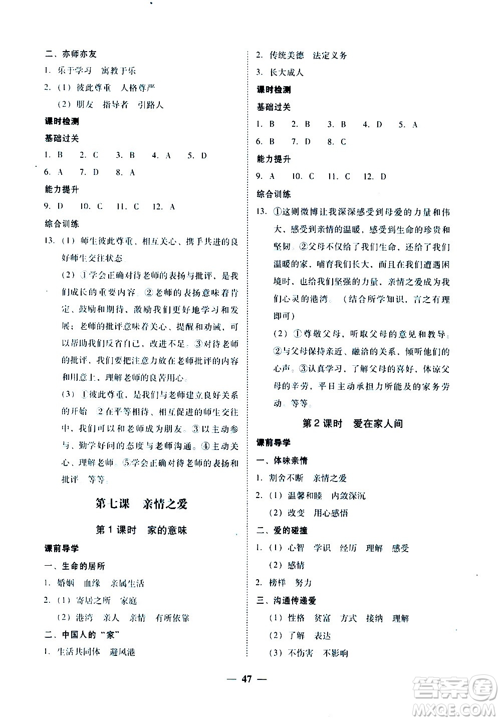 廣東經(jīng)濟出版社2020年百分導(dǎo)學(xué)道德與法治七年級上冊人教版答案