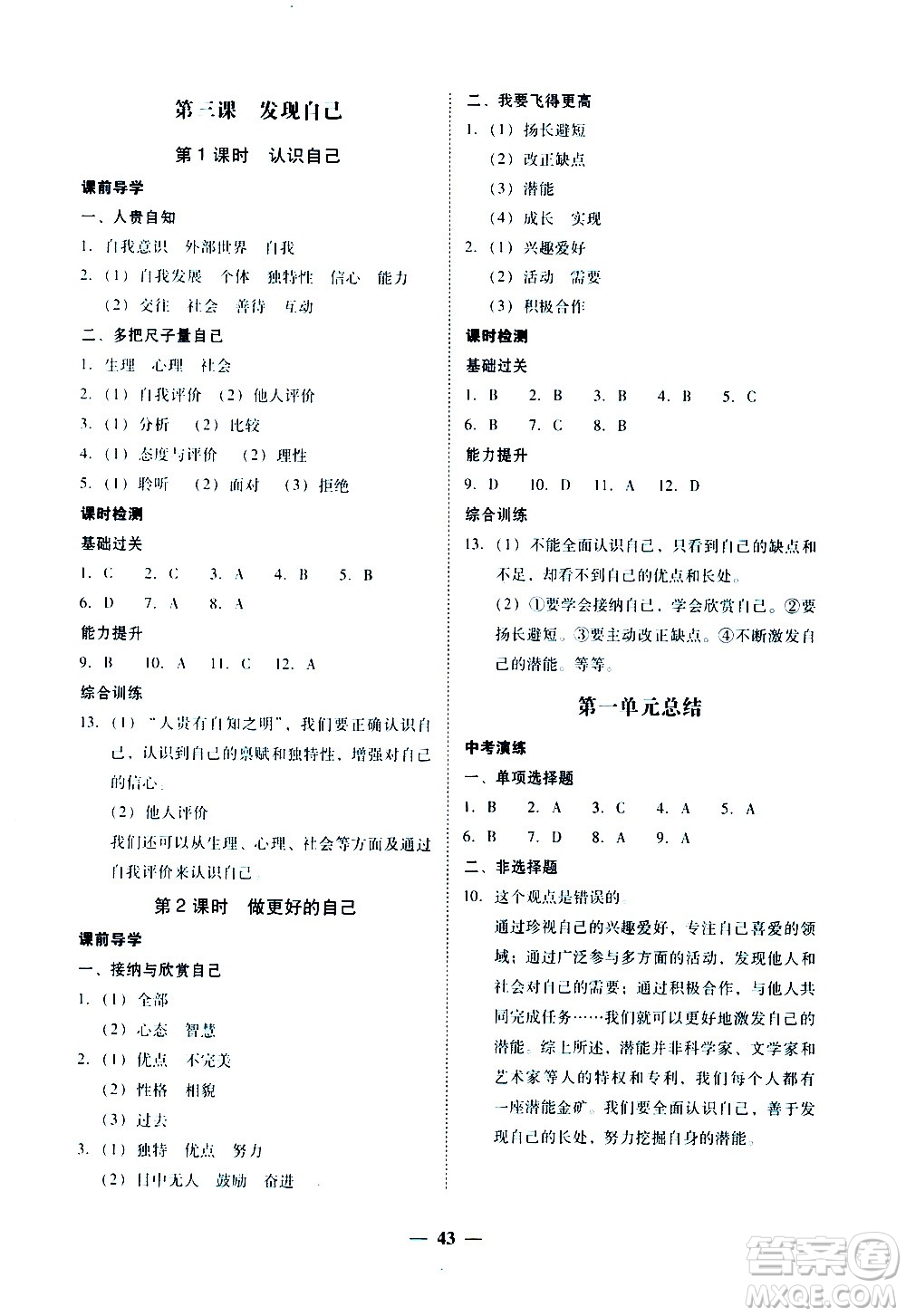 廣東經(jīng)濟出版社2020年百分導(dǎo)學(xué)道德與法治七年級上冊人教版答案