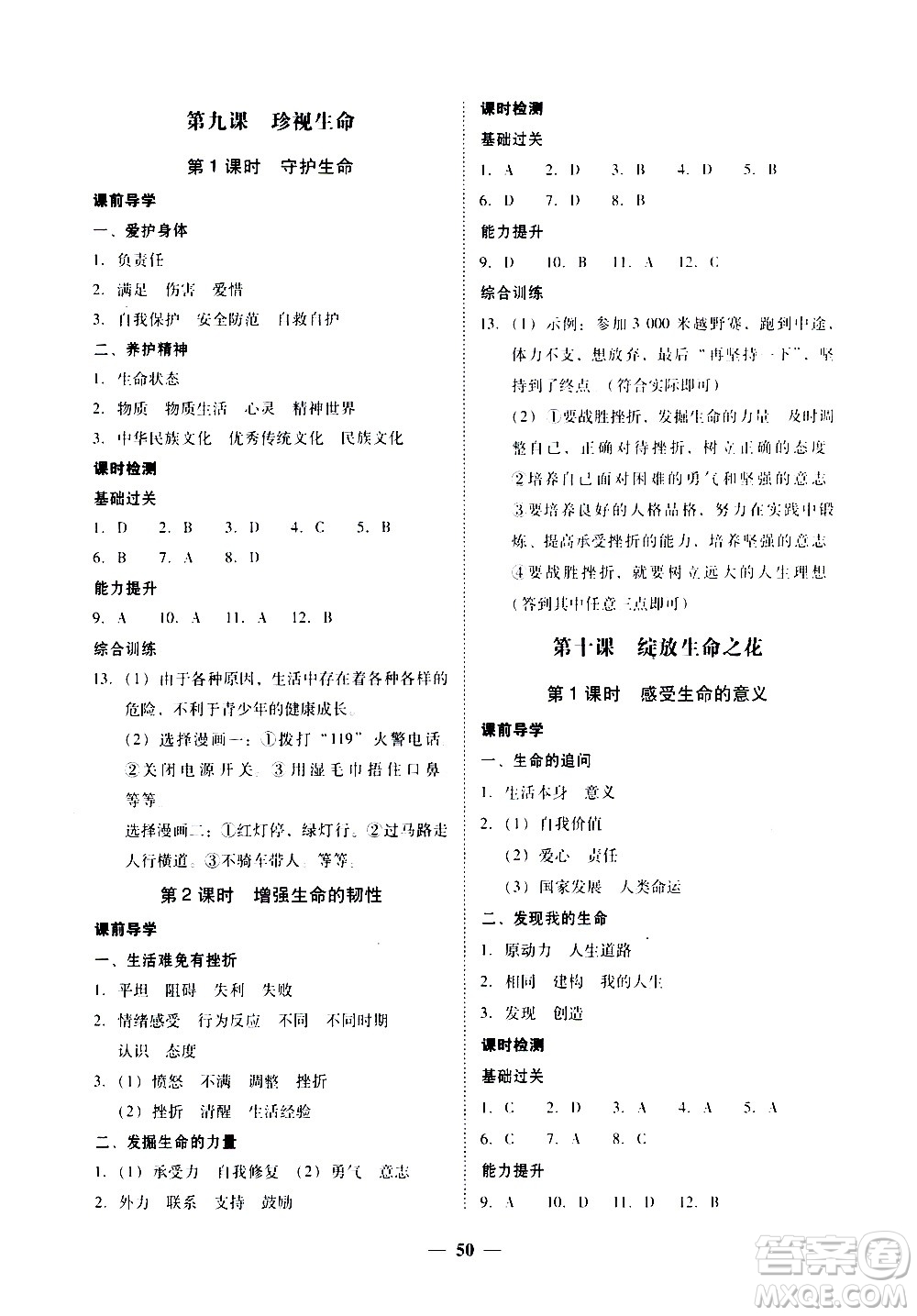 廣東經(jīng)濟出版社2020年百分導(dǎo)學(xué)道德與法治七年級上冊人教版答案