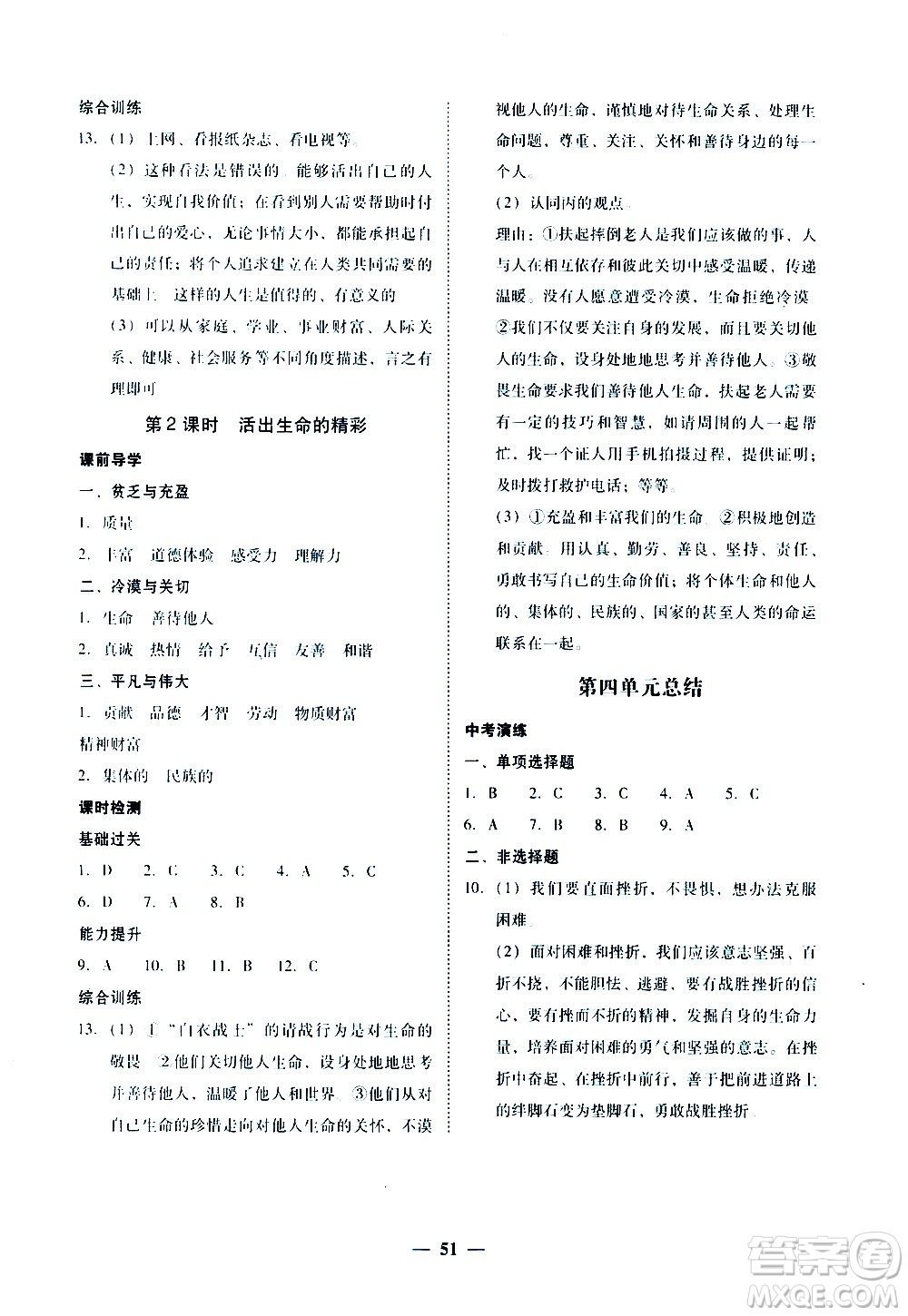 廣東經(jīng)濟出版社2020年百分導(dǎo)學(xué)道德與法治七年級上冊人教版答案