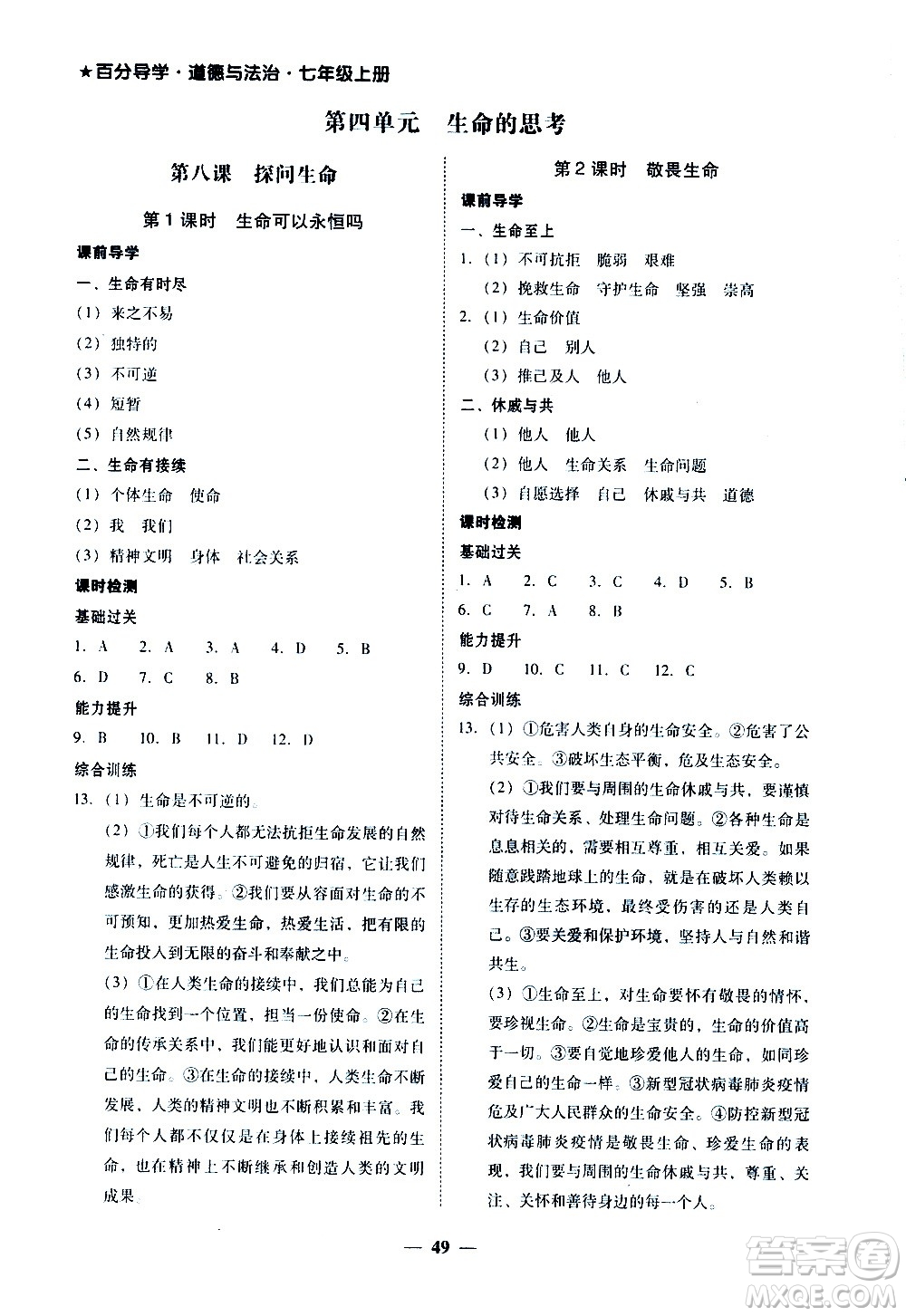 廣東經(jīng)濟出版社2020年百分導(dǎo)學(xué)道德與法治七年級上冊人教版答案