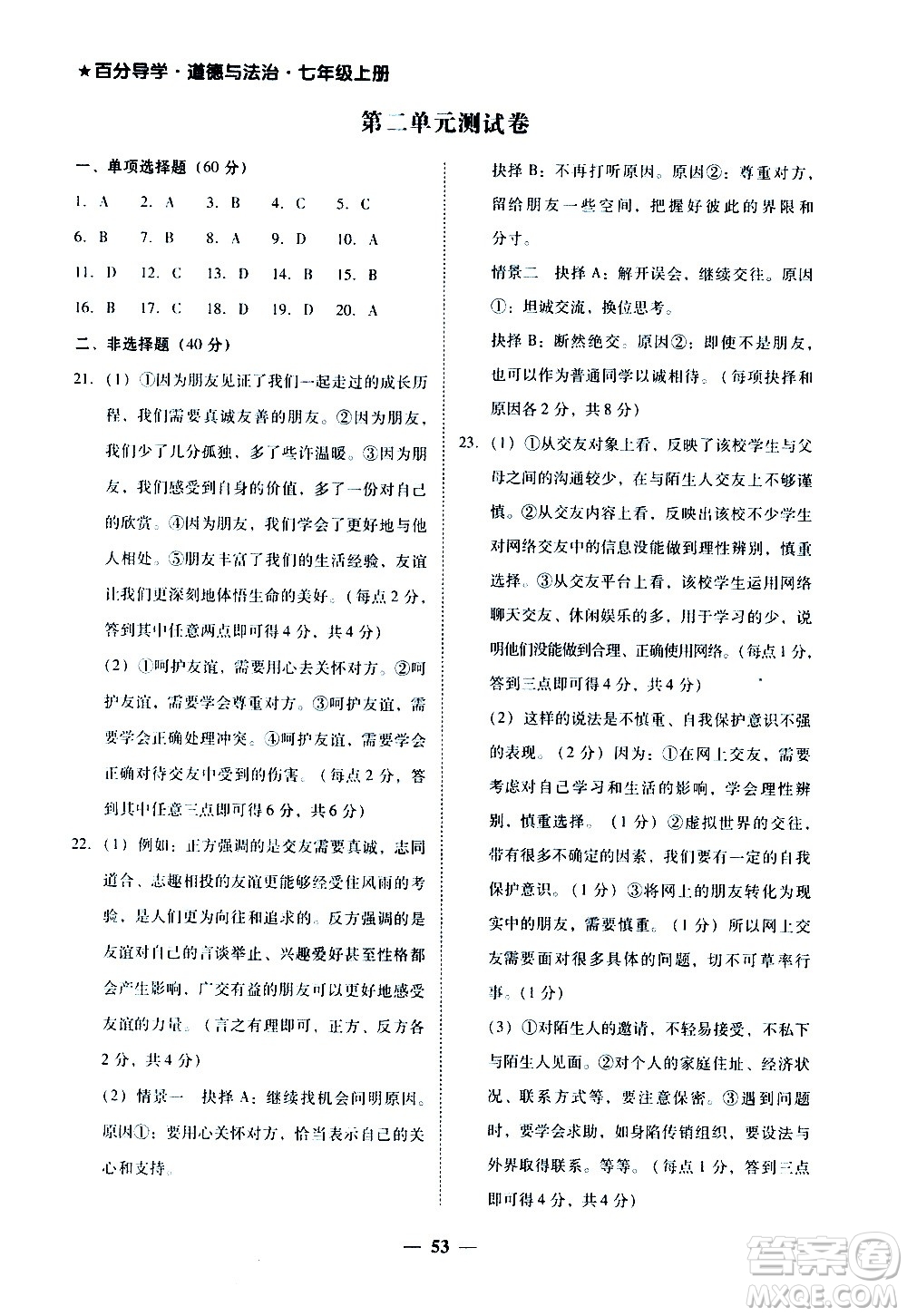 廣東經(jīng)濟出版社2020年百分導(dǎo)學(xué)道德與法治七年級上冊人教版答案