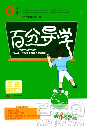 廣東經(jīng)濟(jì)出版社2020年百分導(dǎo)學(xué)歷史七年級(jí)上冊(cè)人教版答案