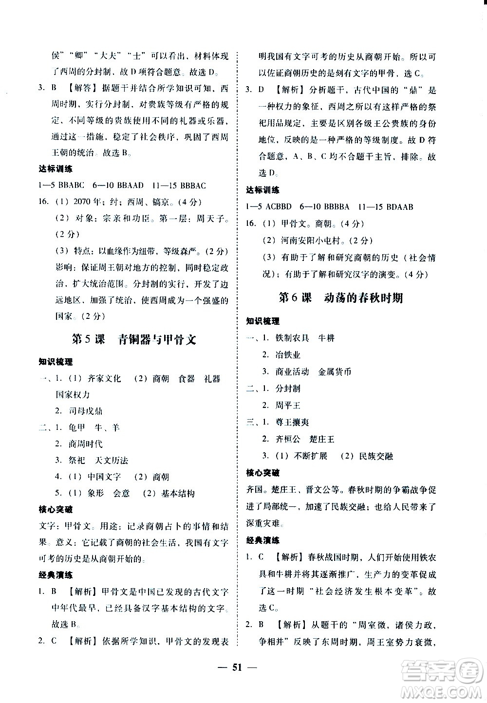 廣東經(jīng)濟(jì)出版社2020年百分導(dǎo)學(xué)歷史七年級(jí)上冊(cè)人教版答案