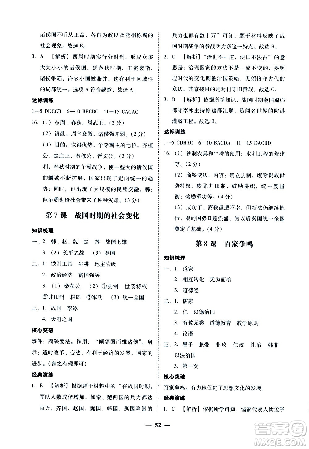 廣東經(jīng)濟(jì)出版社2020年百分導(dǎo)學(xué)歷史七年級(jí)上冊(cè)人教版答案