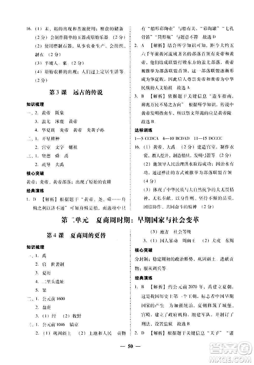 廣東經(jīng)濟(jì)出版社2020年百分導(dǎo)學(xué)歷史七年級(jí)上冊(cè)人教版答案