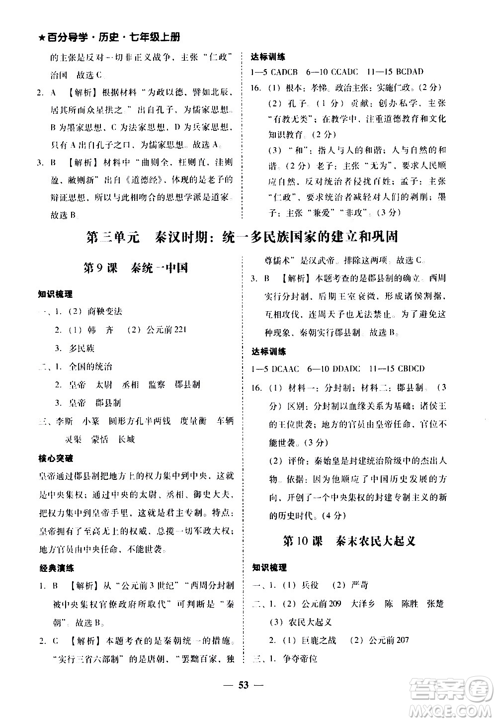 廣東經(jīng)濟(jì)出版社2020年百分導(dǎo)學(xué)歷史七年級(jí)上冊(cè)人教版答案